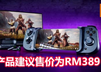 Razer Kishi通用手游手柄Android版将在6月27日抵达大马地区！产品建议售价为RM389！