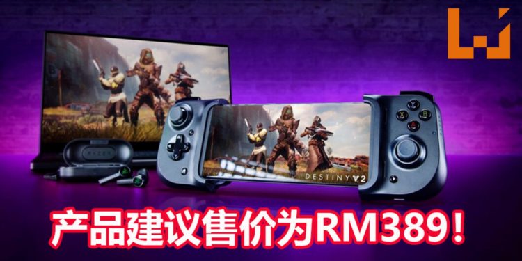 Razer Kishi通用手游手柄Android版将在6月27日抵达大马地区！产品建议售价为RM389！