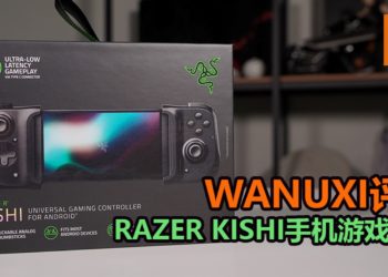 Wanuxi评测Razer Kishi手机游戏手柄！手感良好，能支持云游戏服务，用途更广！