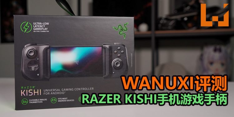 Wanuxi评测Razer Kishi手机游戏手柄!手感良好,能支持云游戏服务,用途更广!