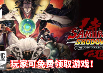 Epic Games Store限时免费送《Samurai Shodown NeoGeo Collection》!体验冷兵器碰撞火花四溅的快感!