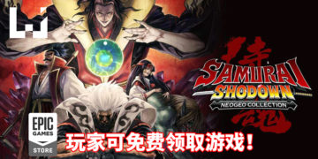 Epic Games Store限时免费送《Samurai Shodown NeoGeo Collection》！体验冷兵器碰撞火花四溅的快感！
