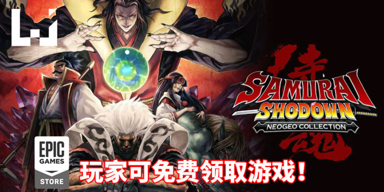 Epic Games Store限时免费送《Samurai Shodown NeoGeo Collection》!体验冷兵器碰撞火花四溅的快感!