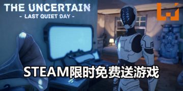Steam限时免费送《The Uncertain: Last Quiet Day》！从机器人的角度探讨人类的文明！