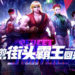 手游《Street Fighter: Duel》释出最新预告影片!体验拳拳到肉的即时战斗!