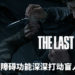 《The Last of Us Part II》无障碍功能深深打动盲人玩家！感受震撼心灵的游戏体验！