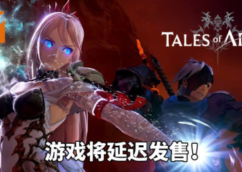《Tales of Arise》将延迟发售，新发售日未定！只求为玩家献上满意的游戏体验！