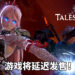 《Tales of Arise》将延迟发售，新发售日未定！只求为玩家献上满意的游戏体验！