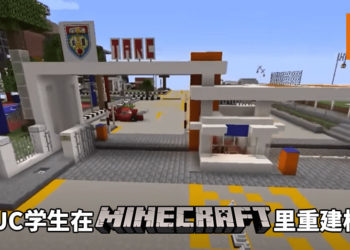 疫情期间想念大学！TARUC学生在《Minecraft》里重建校园！