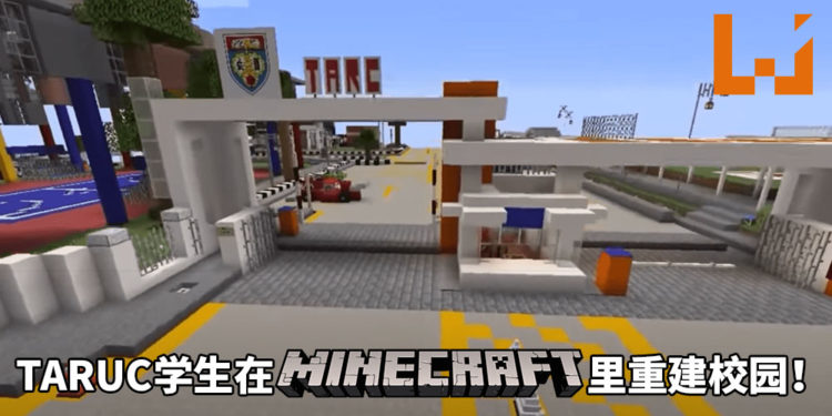 疫情期间想念大学！TARUC学生在《Minecraft》里重建校园！