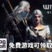 通过其他平台购买《The Witcher 3: Wild Hunt》 的玩家可在GOG平台免费领取游戏！大放送活动来回馈玩家多年来的支持！