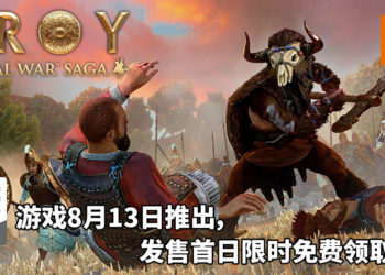 《Total War Saga: Troy》将在8月13日登陆Epic Games Store！游戏发售首日限时免费领取！