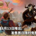《Total War Saga: Troy》将在8月13日登陆Epic Games Store！游戏发售首日限时免费领取！