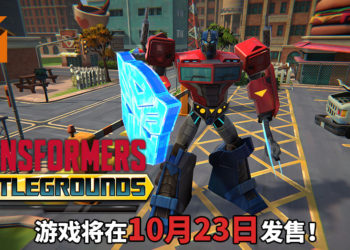 《Transformers: Battlegrounds》将在10月23日发售！Optimus Prime大战Megatron，热血爆棚！