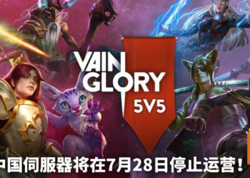 悲报！手游《Vainglory》中国伺服器将在7月28日停止运营！游戏最终走入历史！