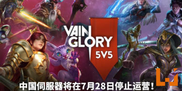 悲报！手游《Vainglory》中国伺服器将在7月28日停止运营！游戏最终走入历史！