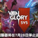悲报!手游《Vainglory》中国伺服器将在7月28日停止运营!游戏最终走入历史!