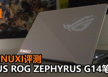Wanuxi评测ASUS ROG Zephyrus G14电竞笔电！机身轻巧、酷炫的图案显示、加上RTX 2060 Max-Q游戏显卡，能征服众多3A游戏！