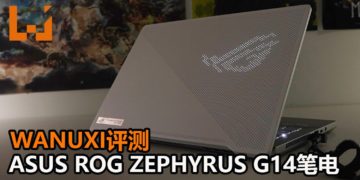 Wanuxi评测ASUS ROG Zephyrus G14电竞笔电！机身轻巧、酷炫的图案显示、加上RTX 2060 Max-Q游戏显卡，能征服众多3A游戏！