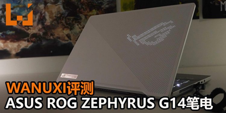 Wanuxi评测ASUS ROG Zephyrus G14电竞笔电!机身轻巧、酷炫的图案显示、加上RTX 2060 Max-Q游戏显卡,能征服众多3A游戏!