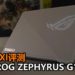 Wanuxi评测ASUS ROG Zephyrus G14电竞笔电!机身轻巧、酷炫的图案显示、加上RTX 2060 Max-Q游戏显卡,能征服众多3A游戏!