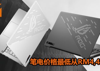 大马ASUS公布ASUS ROG Zephyrus G14电竞笔电在大马地区发售！主打轻巧+游戏性能高的强悍笔电！