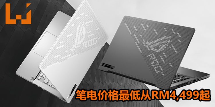 大马ASUS公布ASUS ROG Zephyrus G14电竞笔电在大马地区发售!主打轻巧+游戏性能高的强悍笔电!