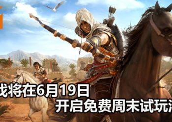 Ubisoft宣布《Assassin’s Creed Origins》将在6月19日开启免费周末试玩活动！现在游戏已可预载！