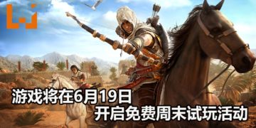 Ubisoft宣布《Assassin’s Creed Origins》将在6月19日开启免费周末试玩活动！现在游戏已可预载！