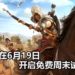 Ubisoft宣布《Assassin’s Creed Origins》将在6月19日开启免费周末试玩活动！现在游戏已可预载！