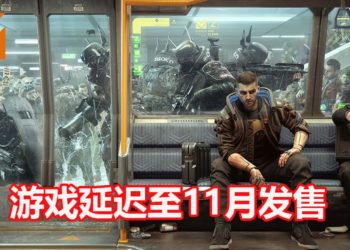 官方正式宣布《Cyberpunk 2077》二次跳票!游戏预定11月发售!