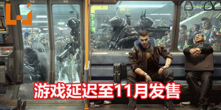 官方正式宣布《Cyberpunk 2077》二次跳票!游戏预定11月发售!