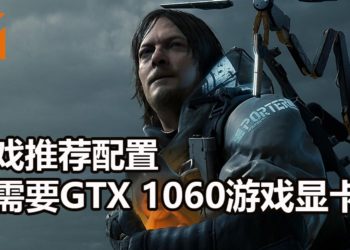 官方公布《Death Stranding》PC版配置需求！60 FPS只需配备GTX 1060游戏显卡！