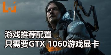 官方公布《Death Stranding》PC版配置需求！60 FPS只需配备GTX 1060游戏显卡！