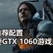 官方公布《Death Stranding》PC版配置需求！60 FPS只需配备GTX 1060游戏显卡！