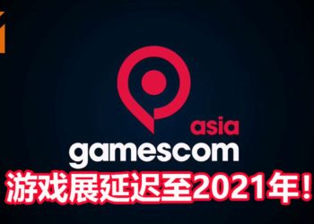 悲报！因受疫情影响，官方宣布gamescom asia游戏展将延迟至2021年！