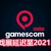 悲报！因受疫情影响，官方宣布gamescom asia游戏展将延迟至2021年！