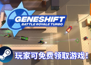 免费游戏玩不完！Steam限时免费送《Geneshift: Battle Royale Turbo》！