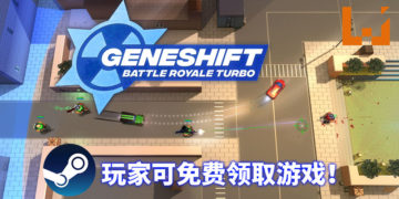 免费游戏玩不完！Steam限时免费送《Geneshift: Battle Royale Turbo》！
