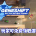 免费游戏玩不完!Steam限时免费送《Geneshift: Battle Royale Turbo》!