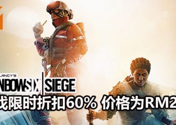Ubisoft宣布将在6月11日开启《Tom Clancy’s Rainbow Six Siege》免费试玩活动！游戏限时折扣60%，价格为RM28！
