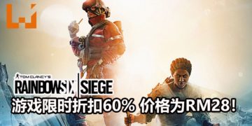 Ubisoft宣布将在6月11日开启《Tom Clancy’s Rainbow Six Siege》免费试玩活动！游戏限时折扣60%，价格为RM28！