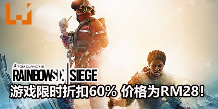 Ubisoft宣布将在6月11日开启《Tom Clancy’s Rainbow Six Siege》免费试玩活动！游戏限时折扣60%，价格为RM28！