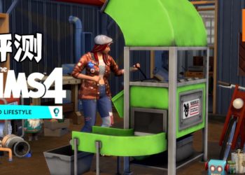 Wanuxi试玩《The Sims 4: Eco Lifestyle》，玩法多样超真实的扩充包，可以制作家具，还可以探索垃圾桶如何和传宗接代有关系！
