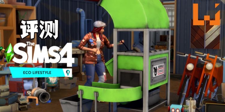 Wanuxi试玩《The Sims 4: Eco Lifestyle》,玩法多样超真实的扩充包,可以制作家具,还可以探索垃圾桶如何和传宗接代有关系!