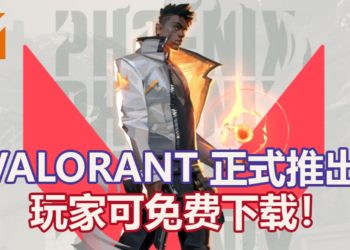 FPS游戏新作《VALORANT》已经登陆PC平台！可免费下载，体验刺激的5 VS 5对战！