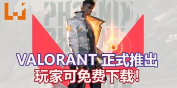 FPS游戏新作《VALORANT》已经登陆PC平台！可免费下载，体验刺激的5 VS 5对战！