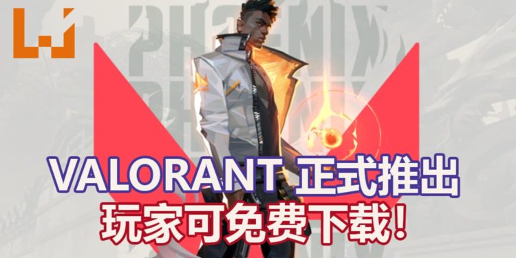 FPS游戏新作《VALORANT》已经登陆PC平台!可免费下载,体验刺激的5 VS 5对战!