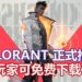 FPS游戏新作《VALORANT》已经登陆PC平台!可免费下载,体验刺激的5 VS 5对战!