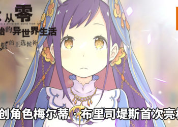 《Re：从零开始的异世界生活 虚假的王选候补》释出前导影片！原创角色梅尔蒂‧布里司堤斯首次亮相！